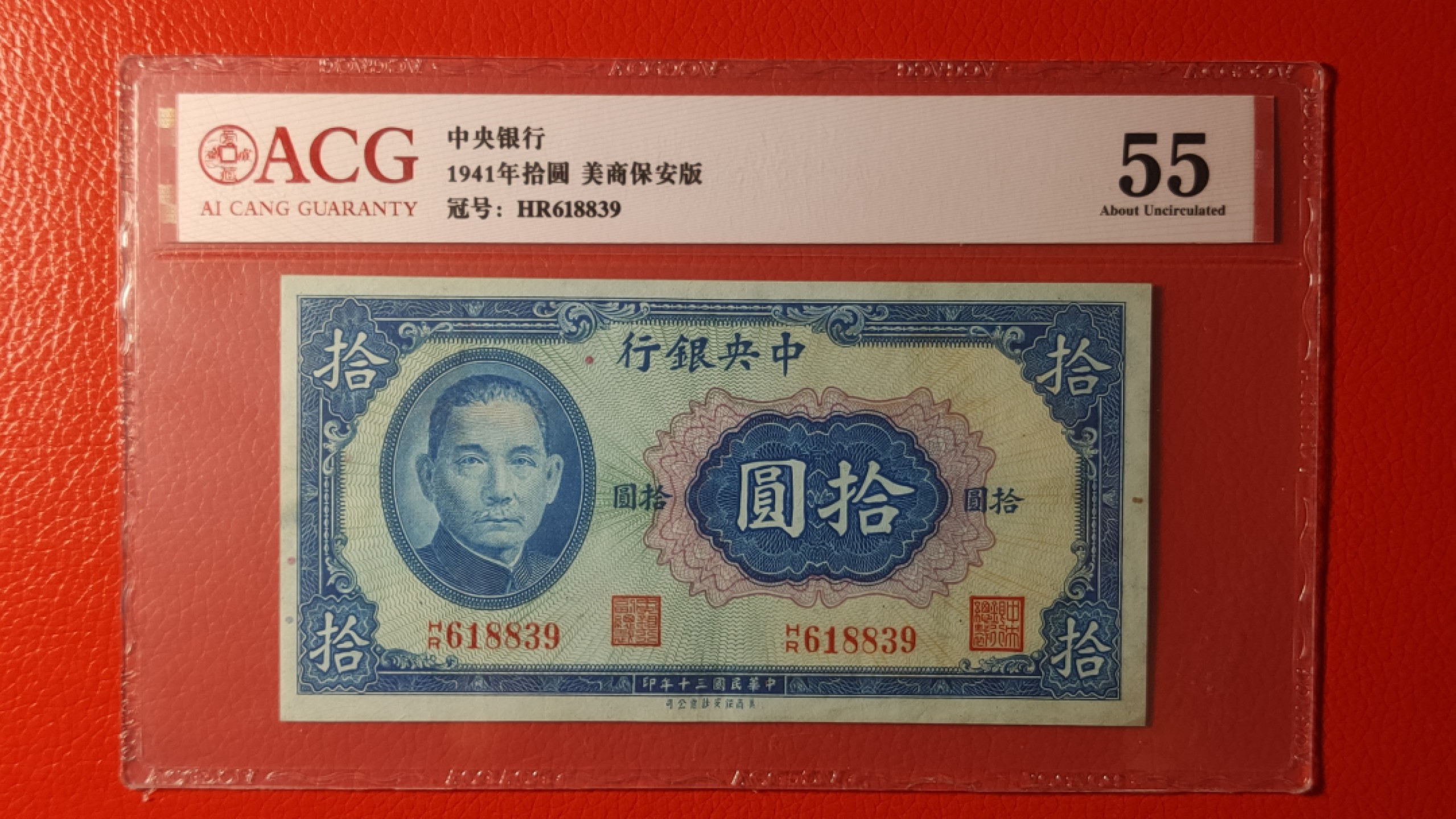 评级币放漏1128 中央银行1941年拾元、美商保安版  618839   爱藏55