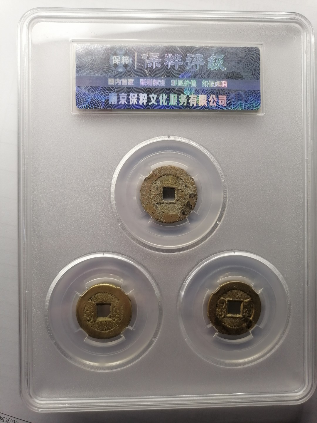 世界钱币，中国古钱专场 钱道家