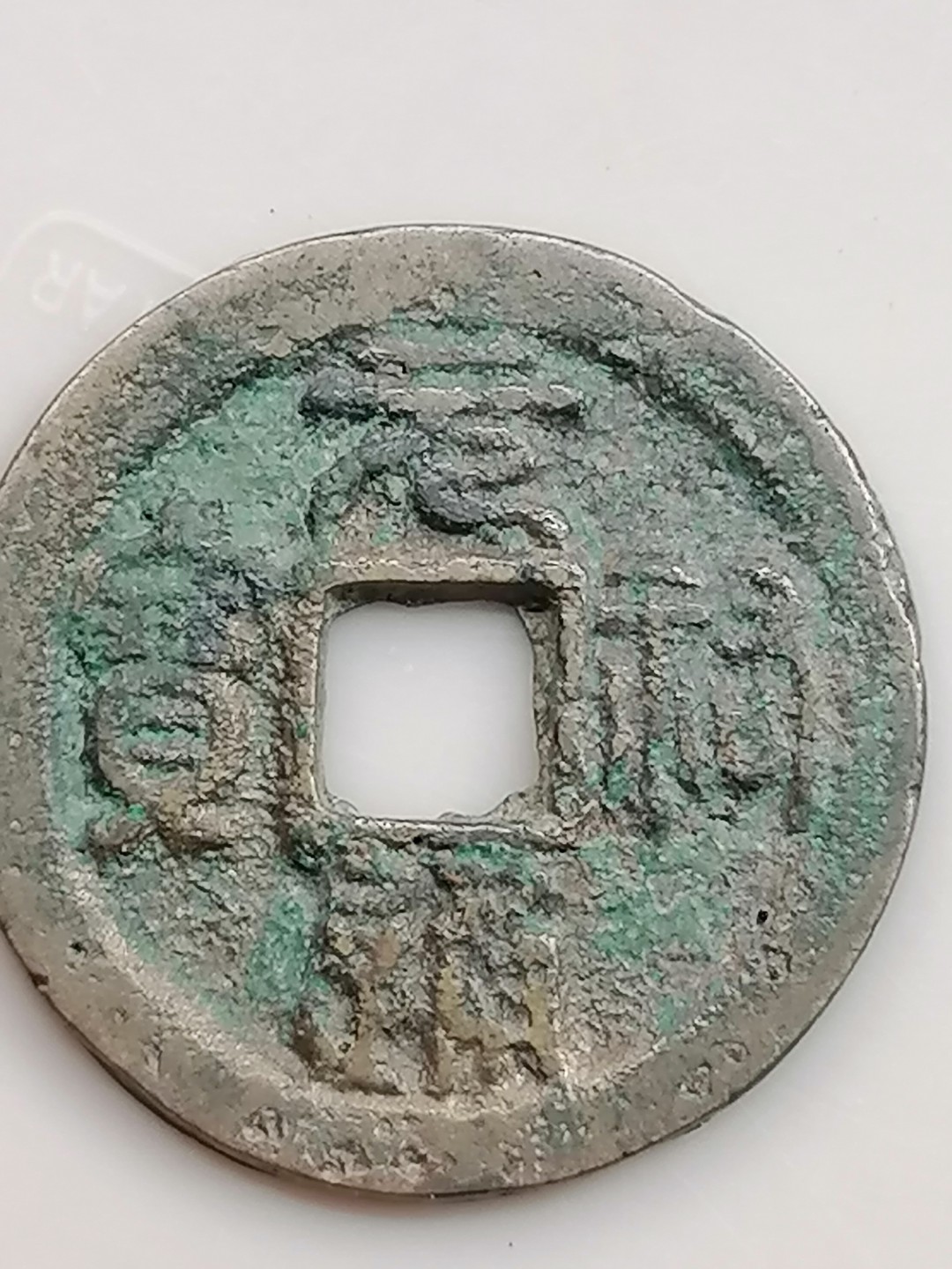 世界钱币，中国古钱专场 元祐通宝折二篆书