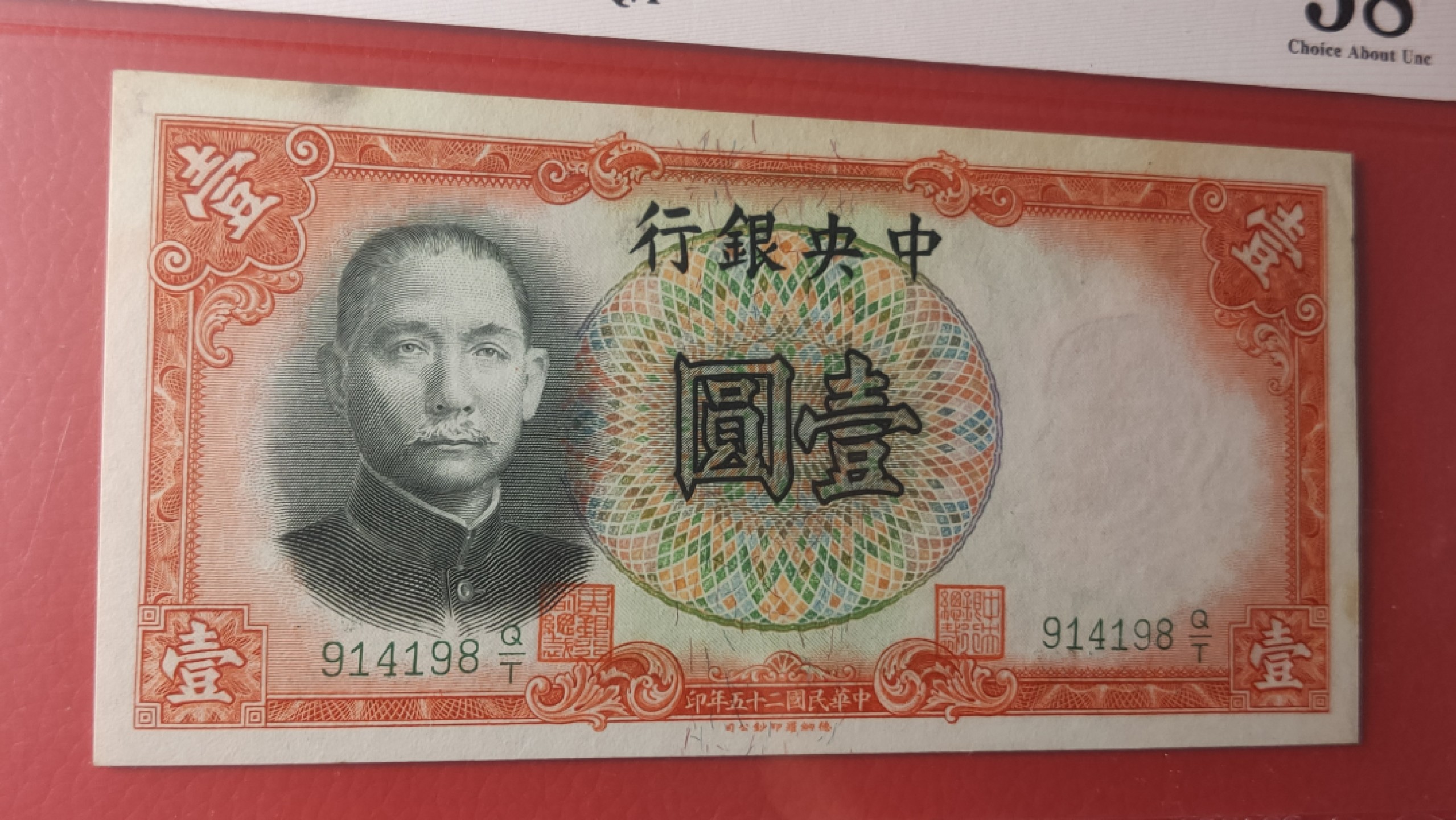 评级币混拍 中央银行1936年一元   德纳罗版  914198 爱藏58