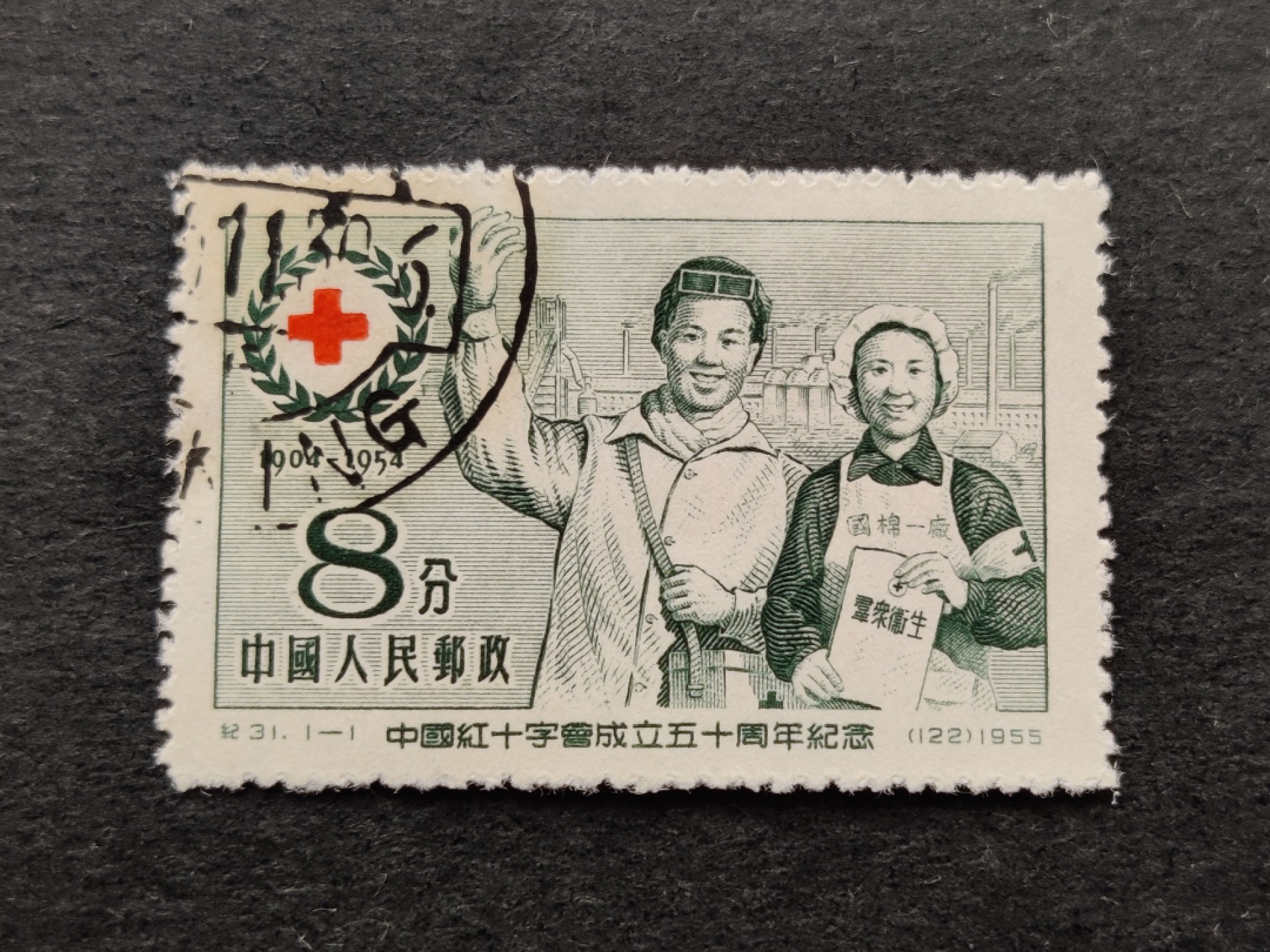 洪涛臻品批发群  精选邮票限时拍卖第二百二十七期 纪31红十字 盖销上品左上戳