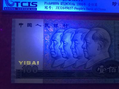 缤纷诚信拍633期 90100补号荧光中国梦一张。