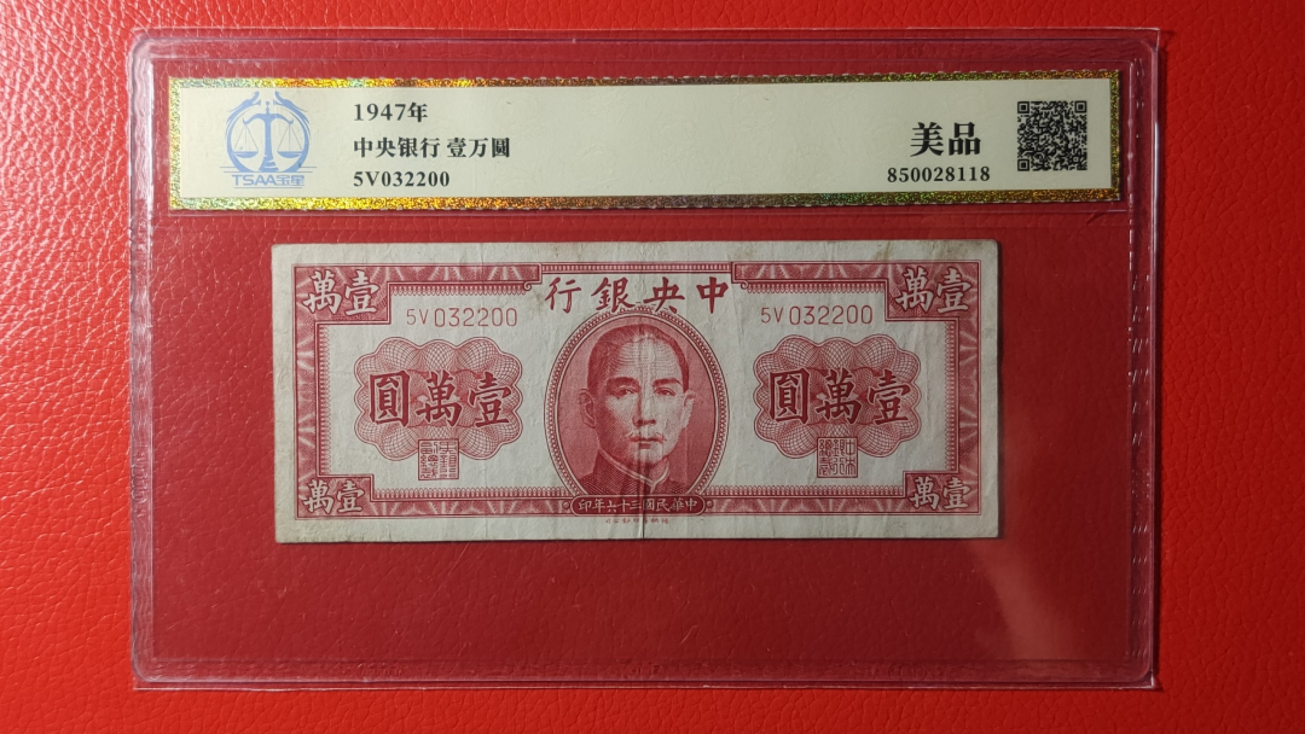 民国币专拍 中央银行1947年壹万圆 032200 美品