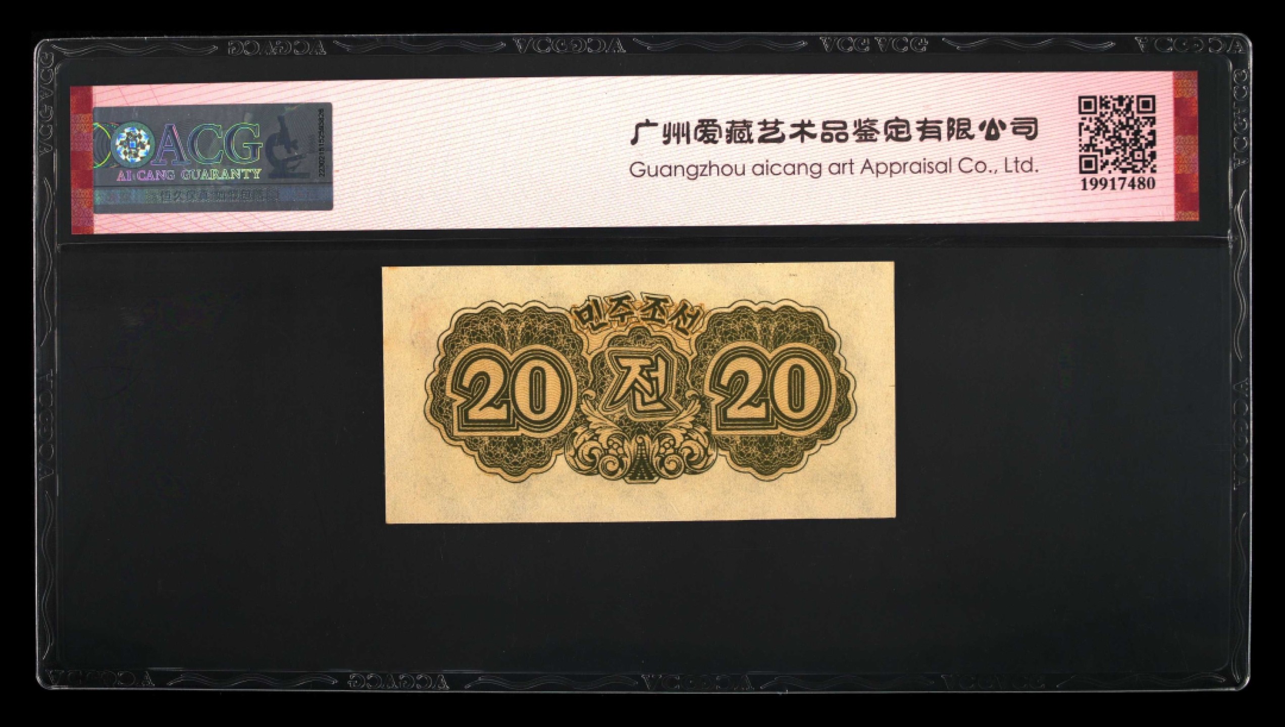 收藏联盟Quantum Auction 第246期拍卖 朝鲜1947年20钱(带水印原版，非复刻)  ACG65