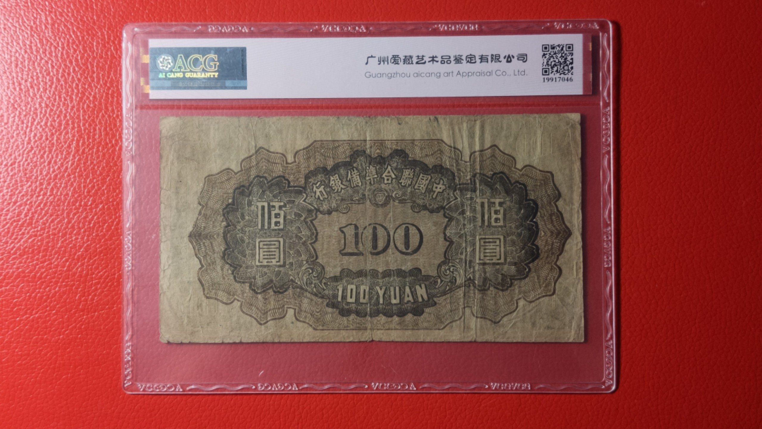 评级币祼币混拍 中国联合准备银行壹百元 0064088  发发号 ACG35E