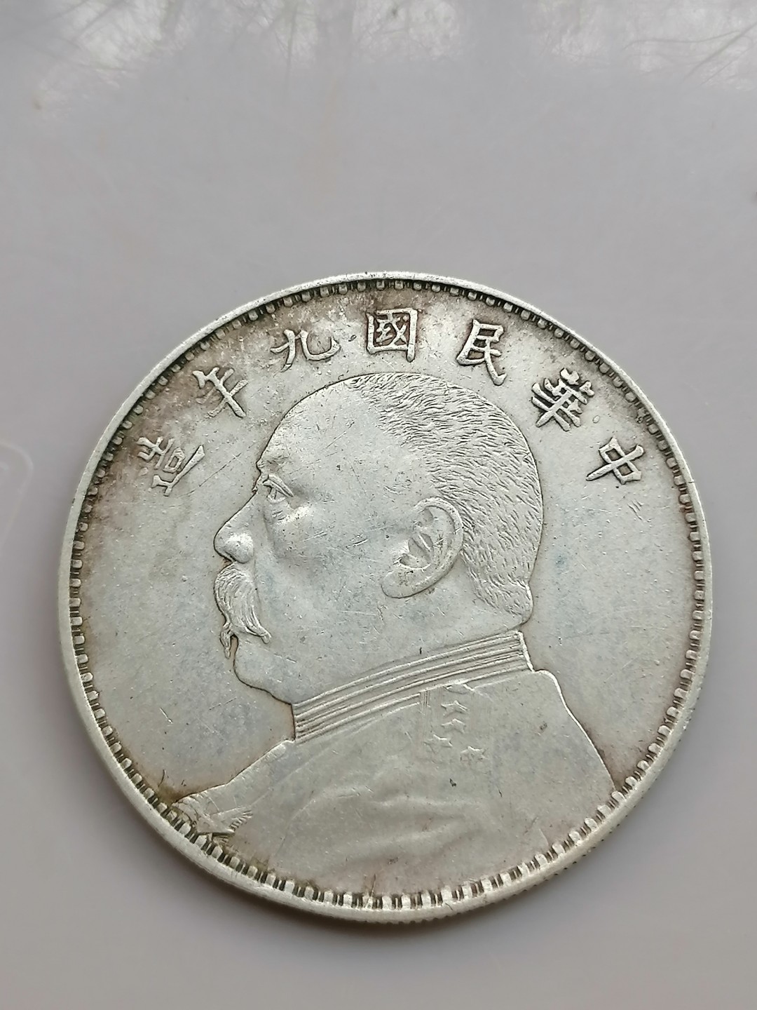 世界钱币，中国古钱专场 袁大头九年壹圆