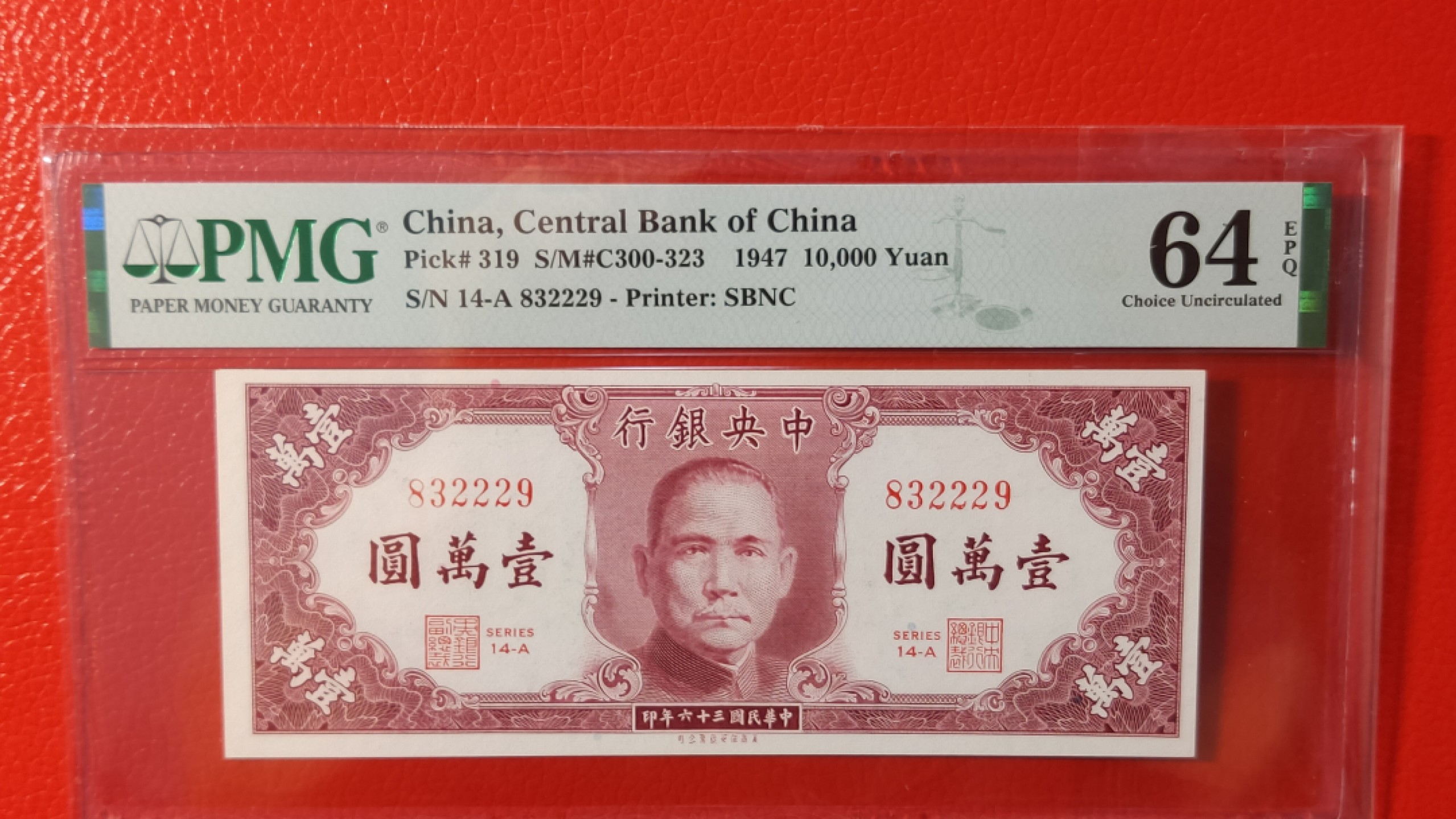 8月8精品专场 民国36年一万元、832229 无47  PMG64E