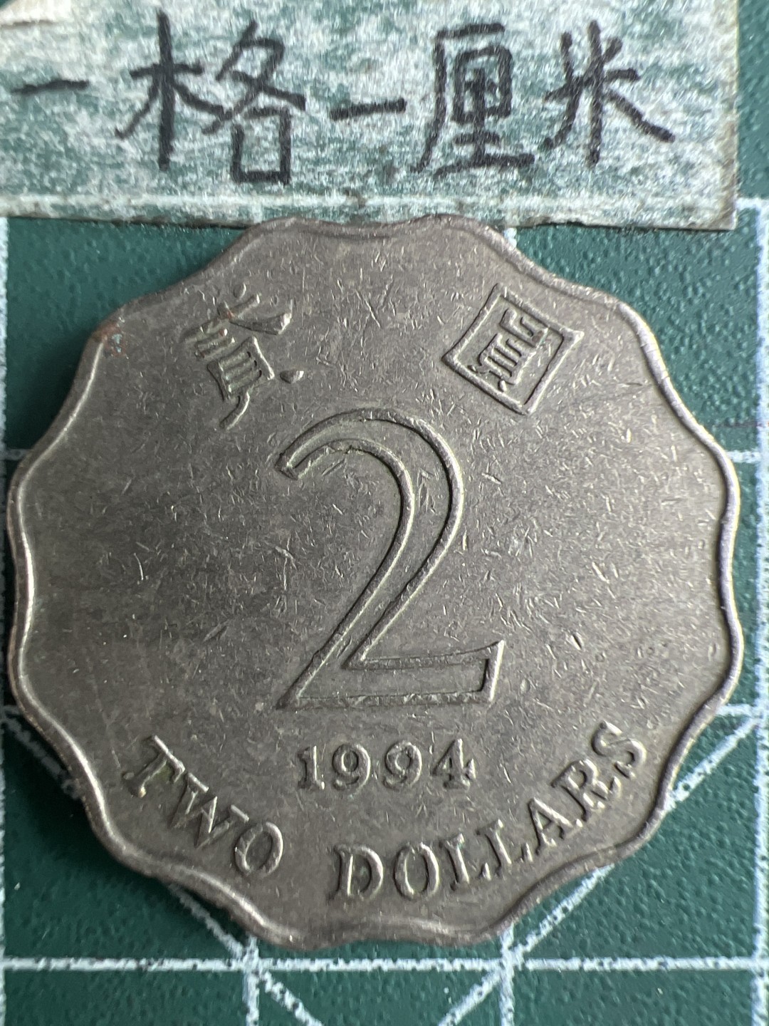 泡泡堂第273期  世界硬币 （无押金，捡漏，全场20包邮，偏远地区除外，接收代拍业务） 香港2元