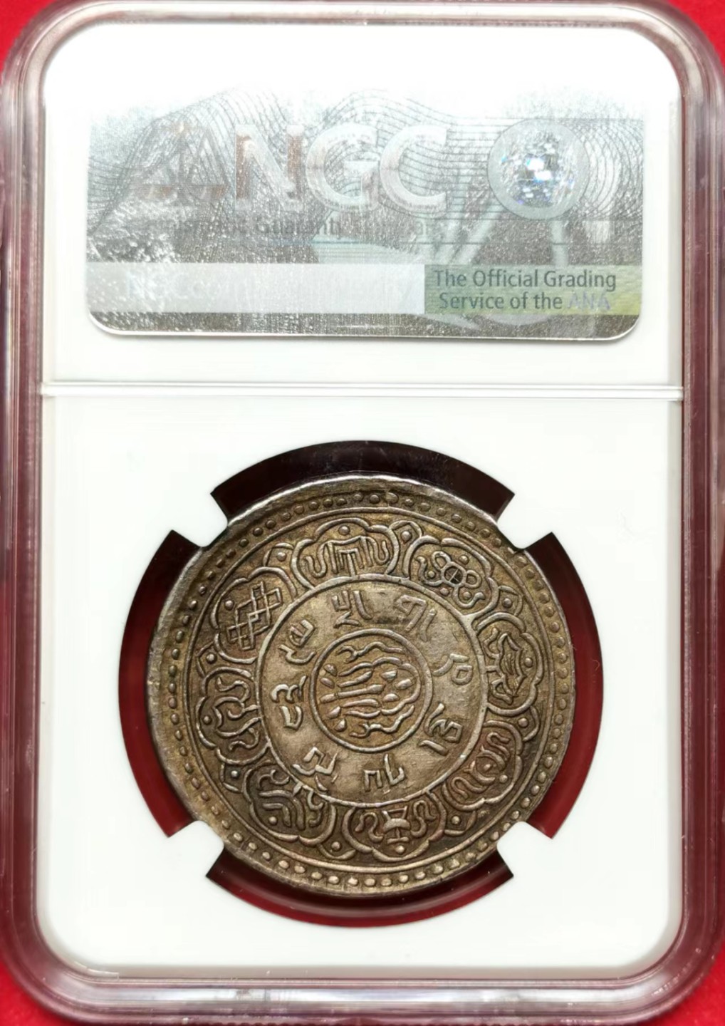 凡希社世界钱币微拍第二百三十四期 稀！1909中国西藏大狮子桑冈果木一章桑大银NGC-AU53藏币名誉品收藏级！