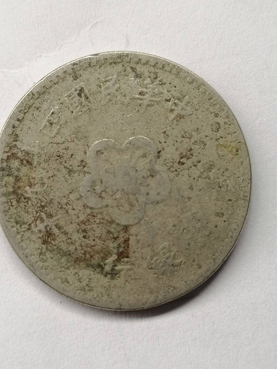 世界钱币，中国古钱专场 中华民国四十九年壹圆