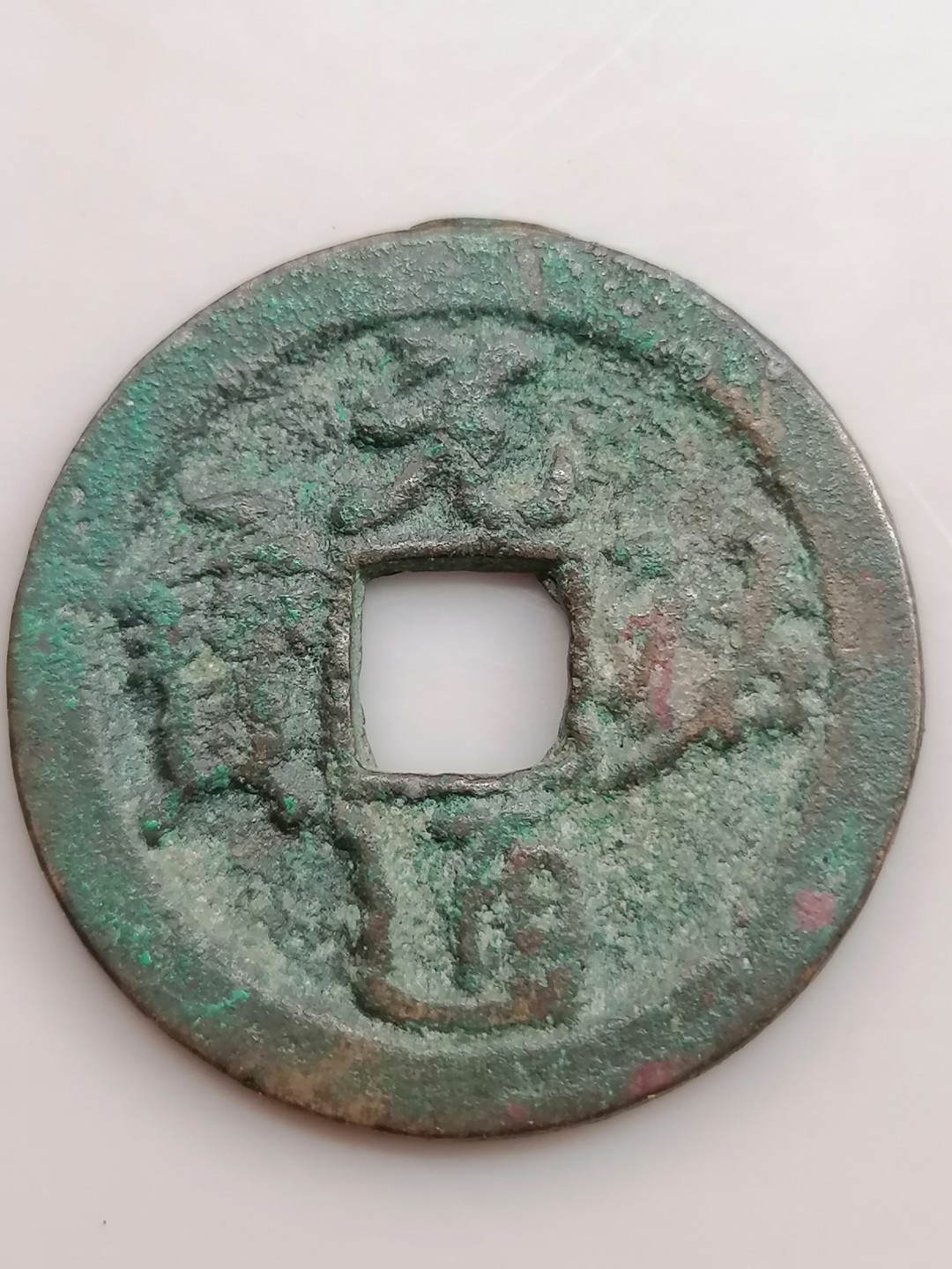 世界钱币，中国古钱专场 元祐通宝折二