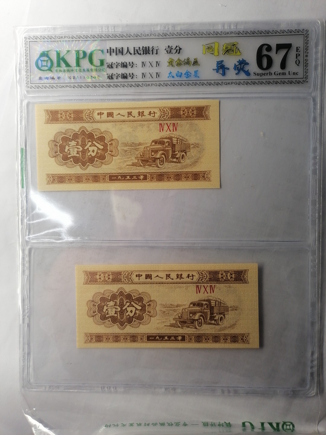 世界钱币，中国古钱专场 壹分（同冠异荧丿