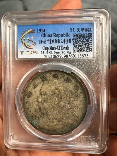 缤纷诚信拍633期 天印评级三年大头一枚