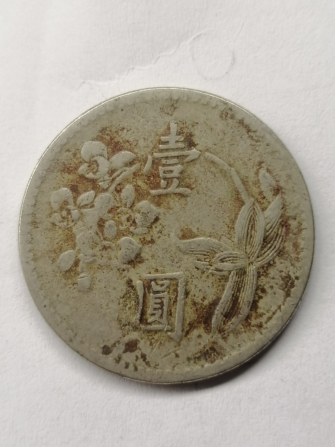 世界钱币，中国古钱专场 中华民国四十九年壹圆