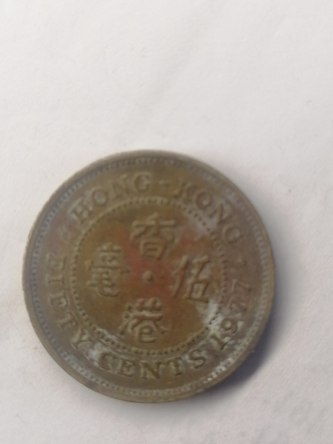 世界钱币，中国古钱专场 港币伍毫