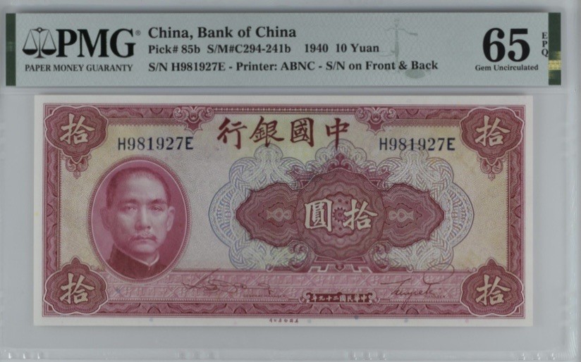 收藏联盟Quantum Auction 第246期拍卖 中国银行1940年10元 PMG65 美钞代印 天坛