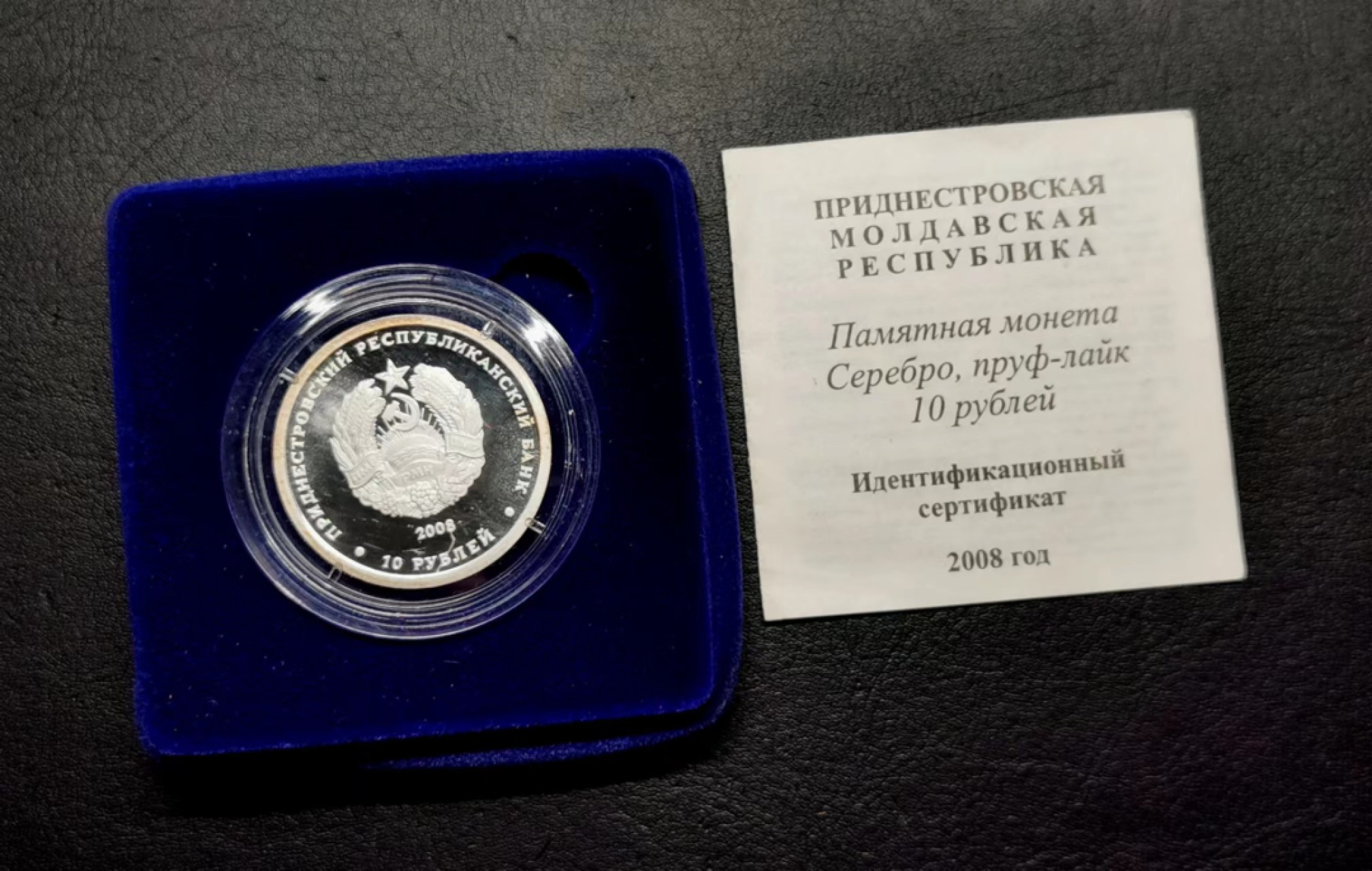 凡希社世界钱币微拍第二百三十四期 2008德涅斯特河10卢布精铸银币盒证