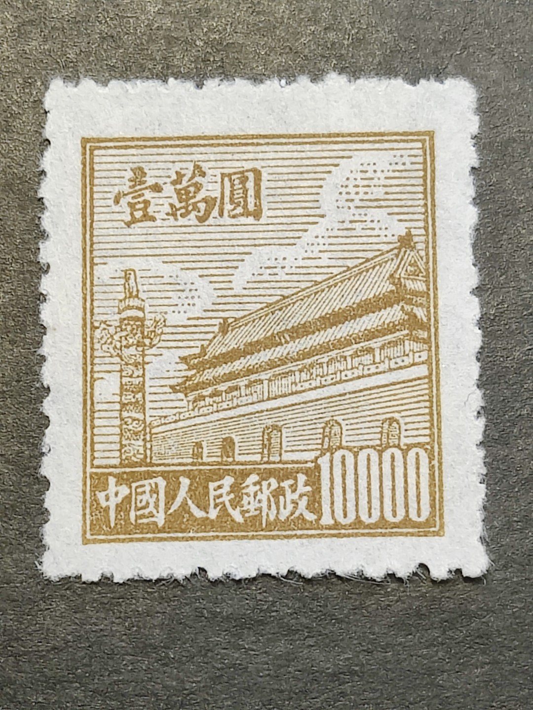 洪涛臻品批发群  精选邮票限时拍卖第二百四十八期 普2天安门10000元新票 【刷色变异票!】面艳背白 完美过灯! 1950年新中国第二套普票 