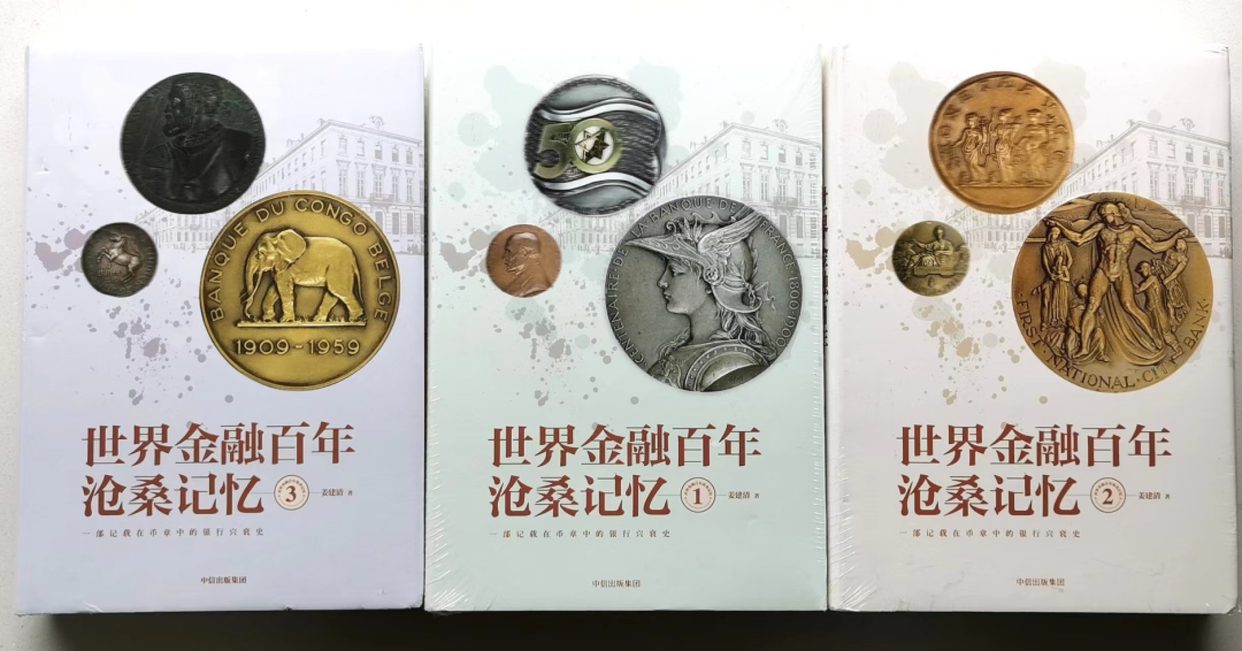 凡希社世界钱币微拍第二百三十四期 世界金融百年沧桑记忆三册全 原塑封全新品