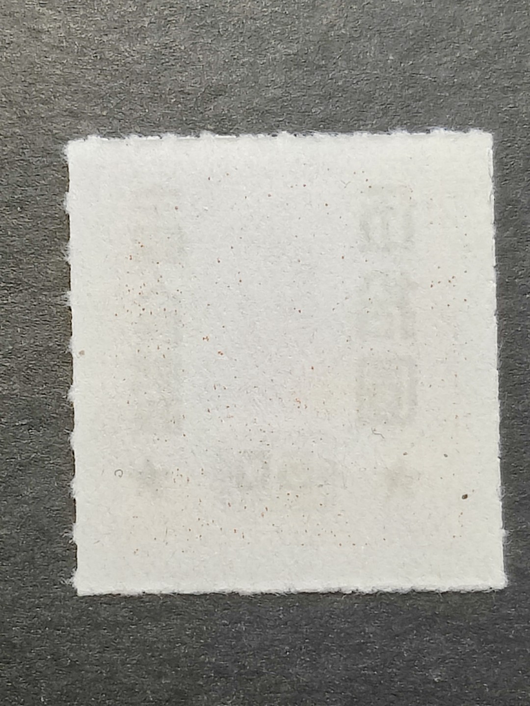 洪涛臻品批发群  精选邮票限时拍卖第二百三十七期 改10 汇兑印纸改值 点线齿5元改作50元上品 面艳票挺 完美过灯! 【1月27日邮商收购6全套220元】