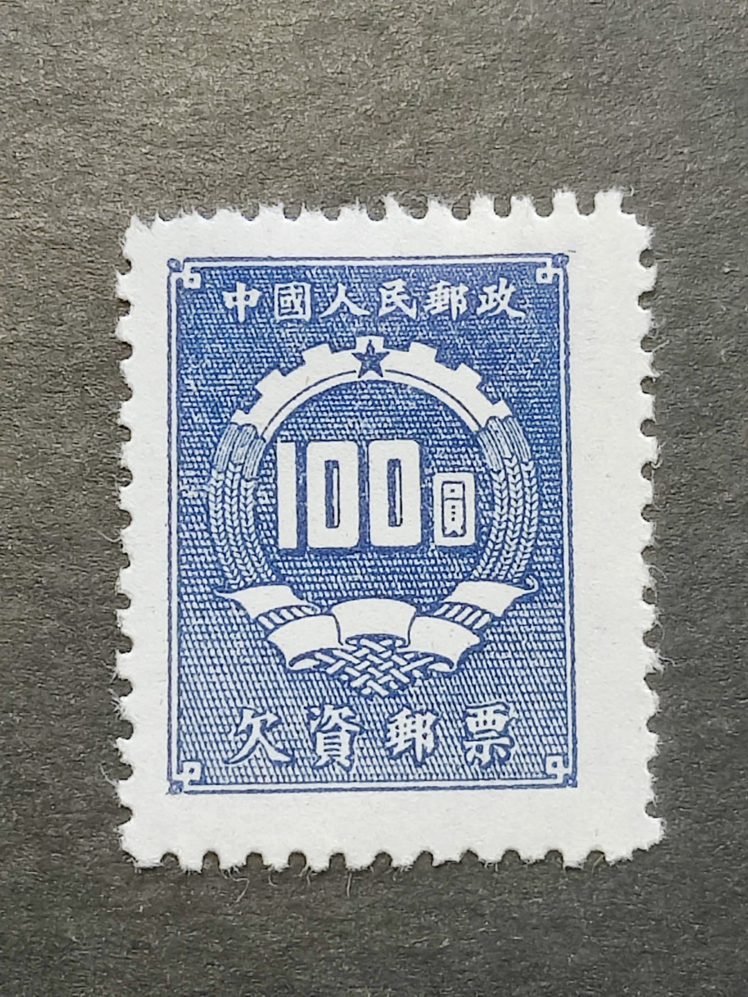 洪涛臻品批发群  精选邮票限时拍卖第二百三十八期 欠1 蓝欠资100元新上品 面艳背白 完美过灯! 半个多世纪了保存的这么好很难得!【老赵及本拍卖四百多元成交多套】