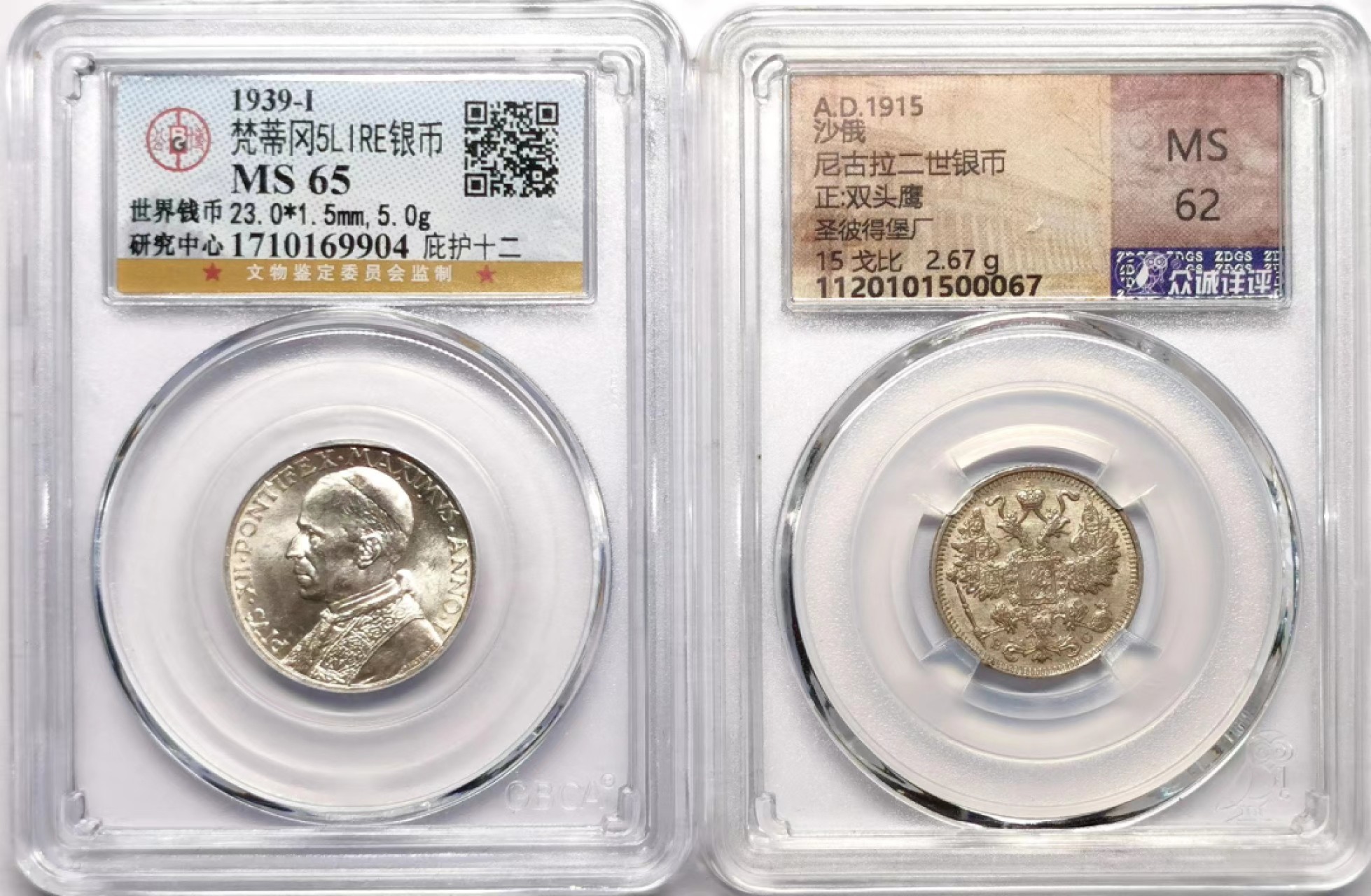 凡希社世界钱币微拍第二百三十四期 俄国梵蒂冈银币两枚一组