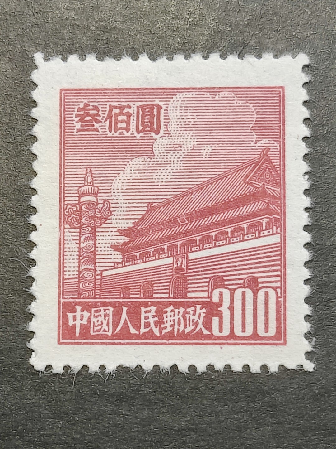 洪涛臻品批发群  精选邮票限时拍卖第二百三十七期 普3天安门300元新票 面艳背白 完美过灯 全品!【尾图7枚套的价格3905元】