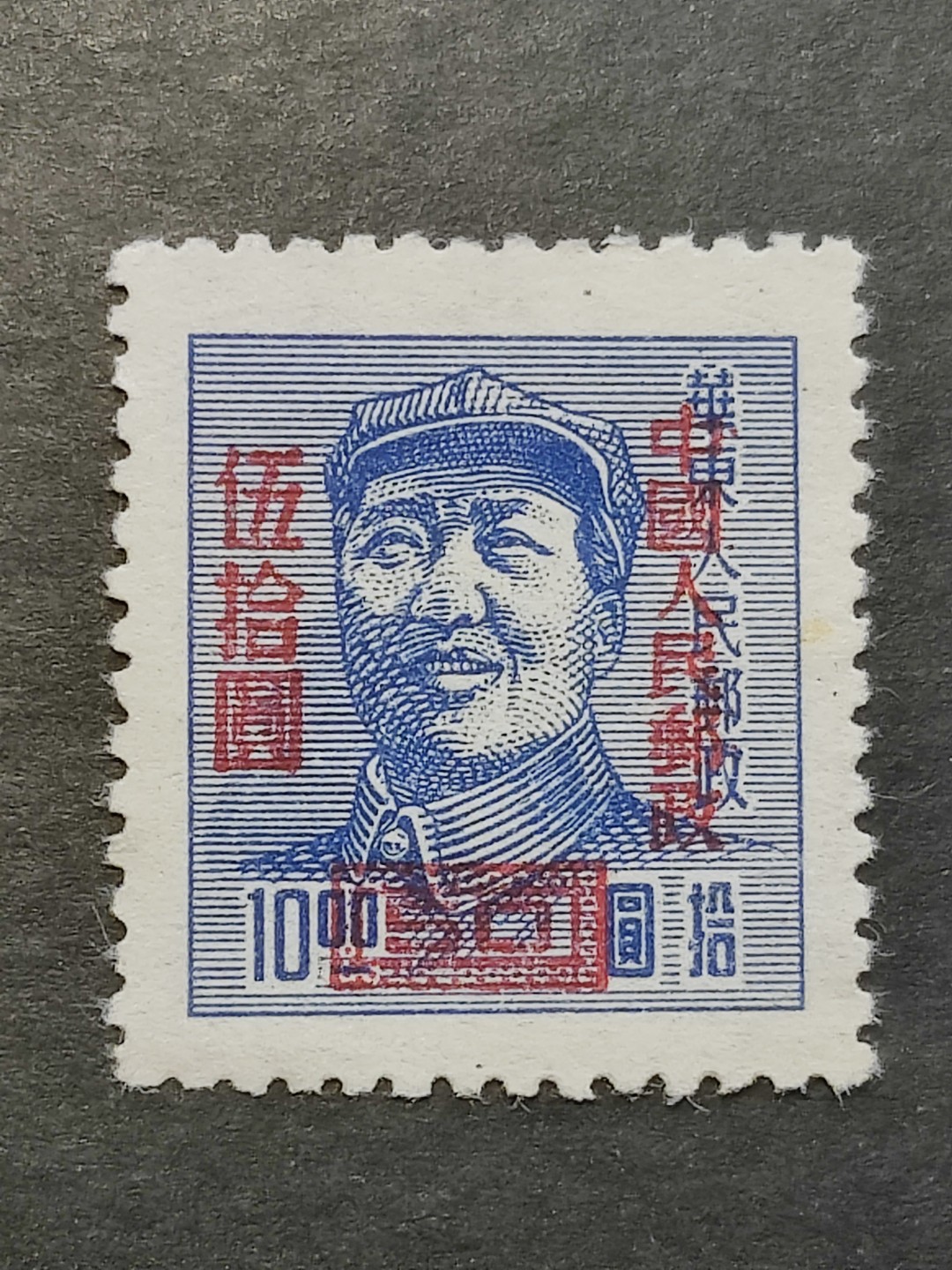 洪涛臻品批发群  精选邮票限时拍卖第二百三十七期 改6三一版毛主席像 10元改作50元 半个多世纪了还带出厂原始光泽！完美过灯！OP全品！