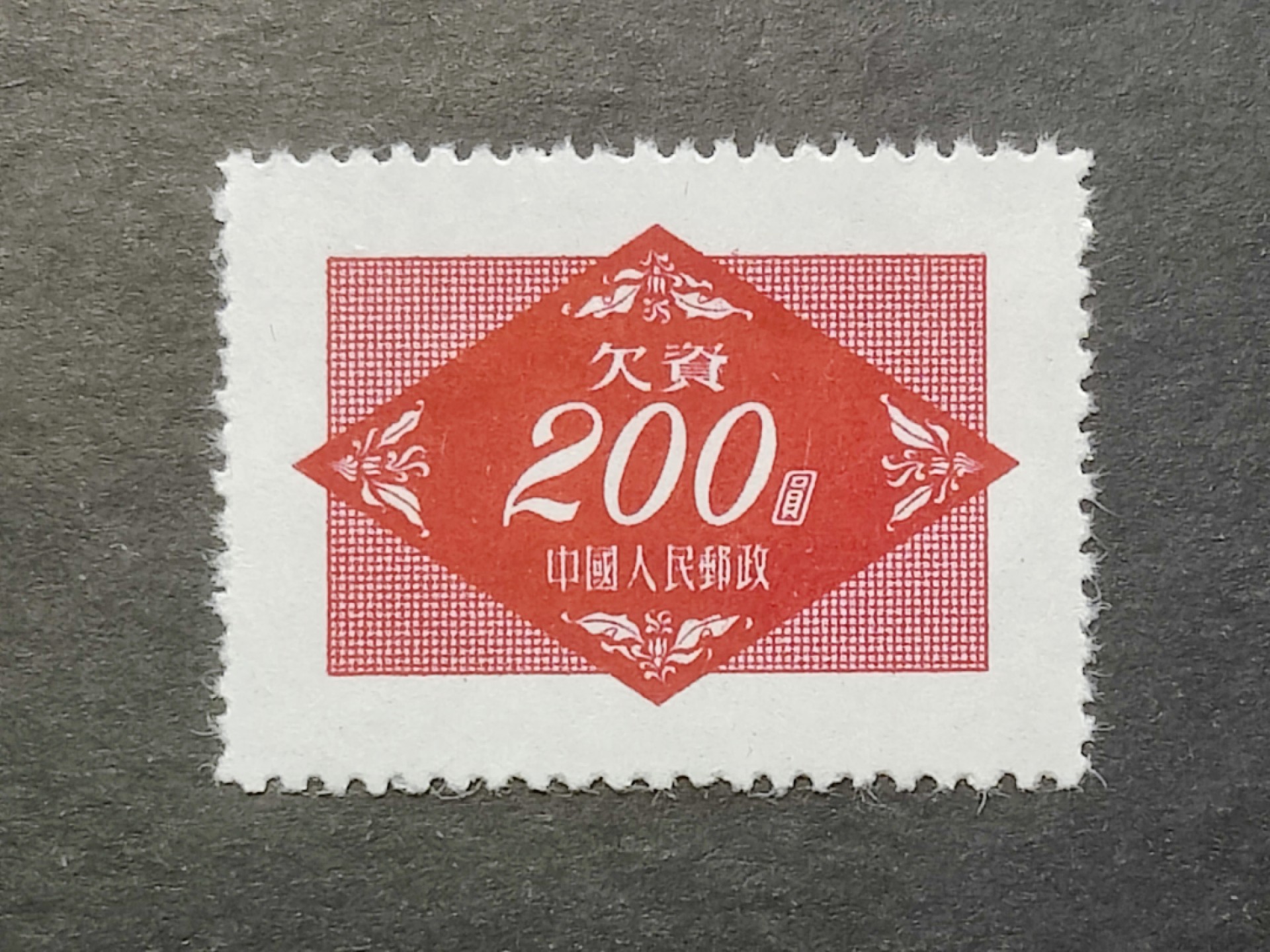 洪涛臻品批发群  精选邮票限时拍卖第二百四十二期 欠2红欠资200元新全品! 面艳背白 完美过灯! 半个多世纪了保存的这么好很难得! 【老赵全套见269元成交】