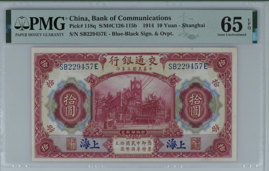 收藏联盟Quantum Auction 第246期拍卖 交通银行1914年10元 PMG65 