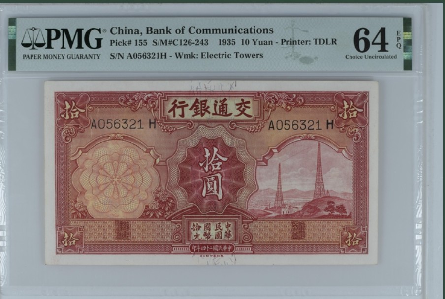 收藏联盟Quantum Auction 第246期拍卖 交通银行1935年10元 PMG64e  双电塔 无47 小乱蛇号 AH冠首发组