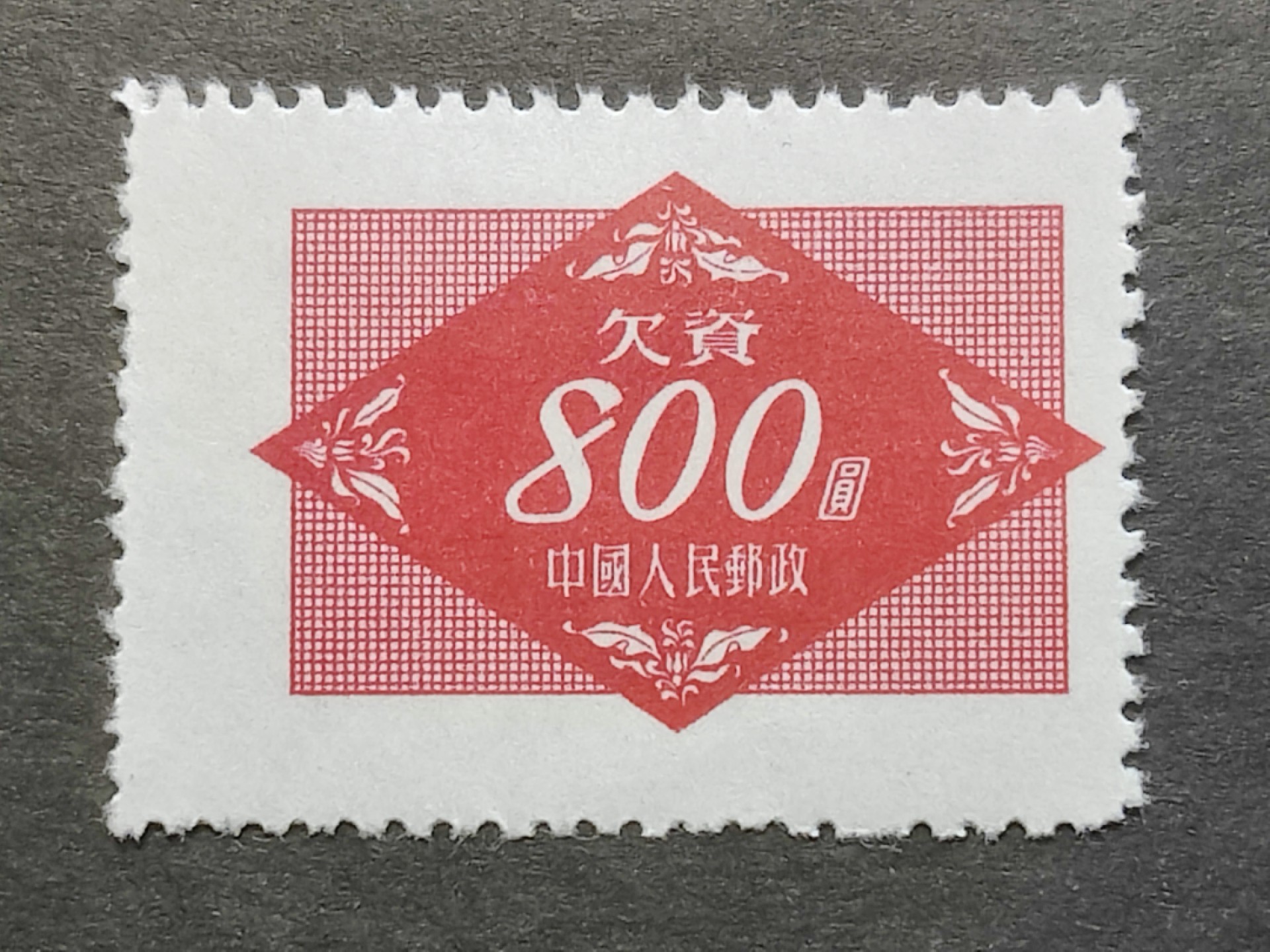 洪涛臻品批发群  精选邮票限时拍卖第二百三十八期 欠2红欠资800元新全品! 面艳背白 完美过灯! 半个多世纪了保存的这么好很难得! 【老赵全套5枚见269元成交】