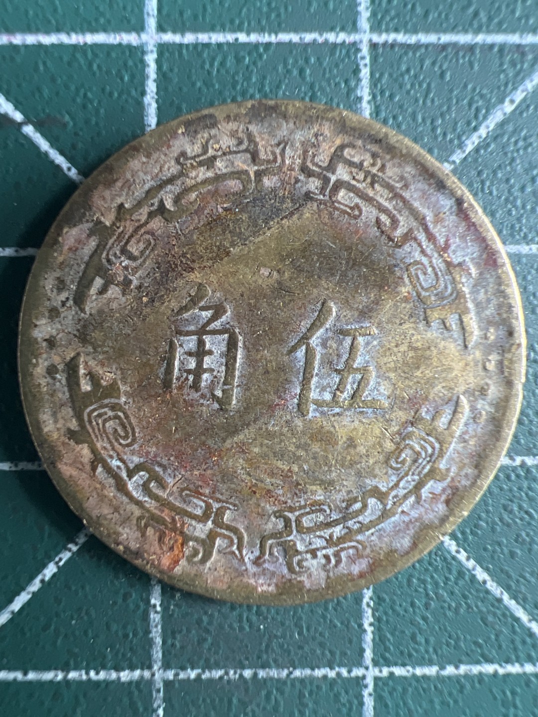 泡泡堂微拍第159幕硬币捡漏可累计专场👿👿，累计满二十元包邮，接受代拍业务 中华民国伍角