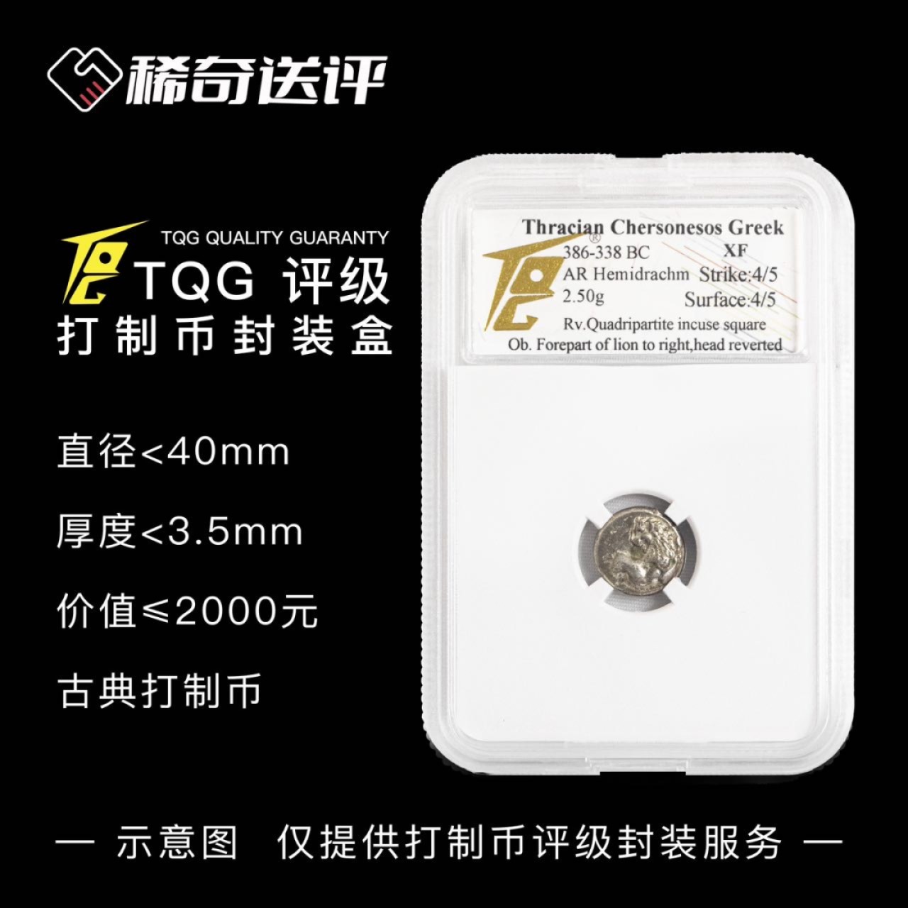 【稀奇送评】【TQG评级】打制币 标准盒 评级