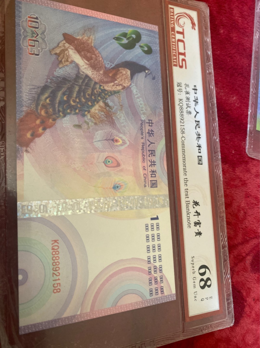 小英开心拍第569期 花开富贵纪念票一张，天印评级权威认证