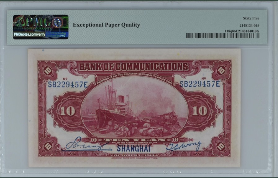 收藏联盟Quantum Auction 第246期拍卖 交通银行1914年10元 PMG65 