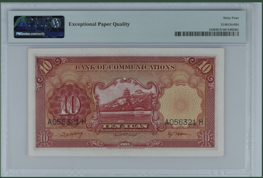 收藏联盟Quantum Auction 第246期拍卖 交通银行1935年10元 PMG64e  双电塔 无47 小乱蛇号 AH冠首发组