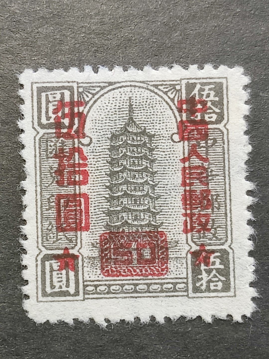 洪涛臻品批发群  精选邮票限时拍卖第二百三十七期 改10 汇兑印纸改值 50元改作50元上品 面艳票挺 完美过灯! 【1月27日邮商收购6全套220元】