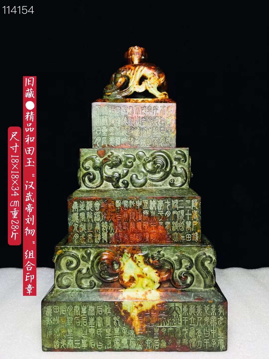 旧藏●精品和田玉“汉武帝刘彻”组合印章