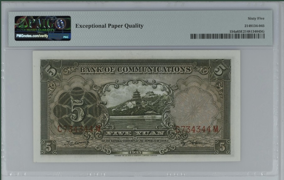 收藏联盟Quantum Auction 第246期拍卖 交通银行1935年5元 PMG65 