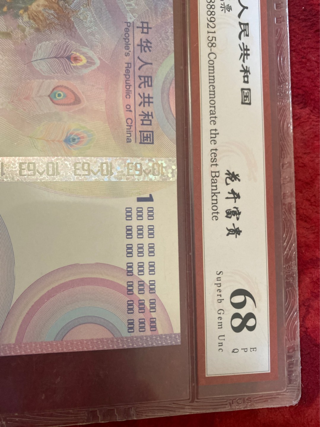 小英开心拍第569期 花开富贵纪念票一张，天印评级权威认证