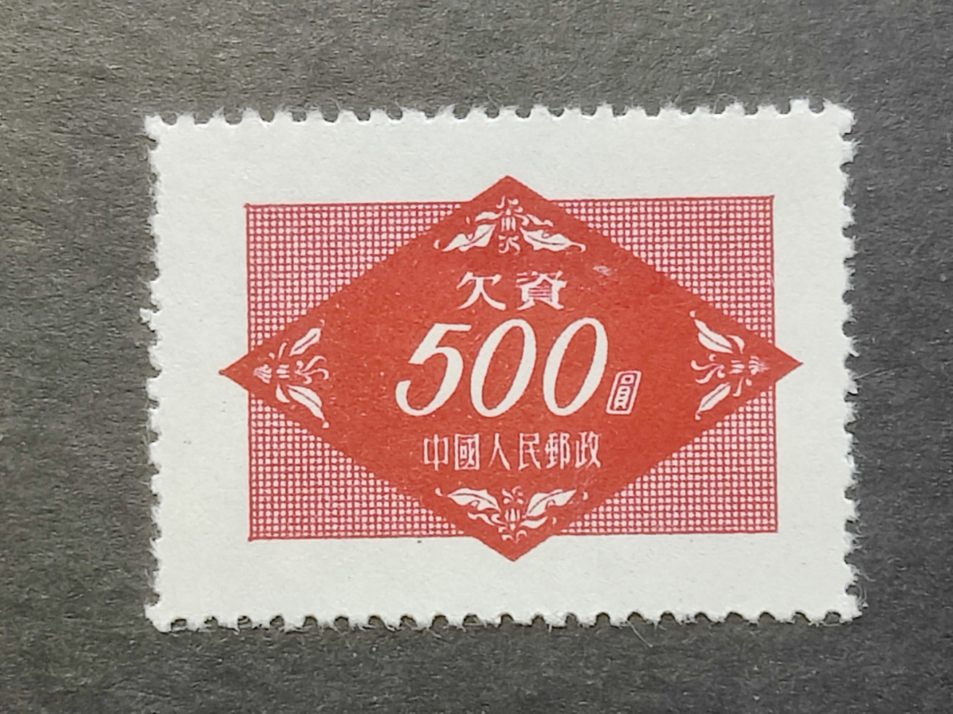 洪涛臻品批发群  精选邮票限时拍卖第二百三十八期 欠2红欠资500元新全品! 面艳背白 完美过灯! 半个多世纪了保存的这么好很难得! 【老赵全套5枚见269元成交】