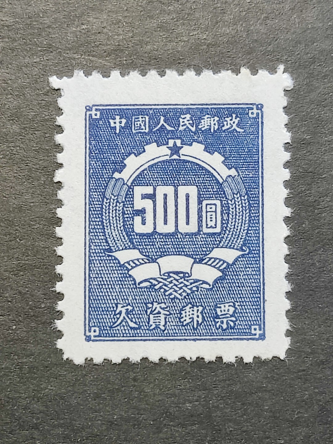 洪涛臻品批发群  精选邮票限时拍卖第二百三十八期 欠1 蓝欠资500元新全品! 面艳背白 完美过灯! 半个多世纪了保存的这么好很难得!【老赵及本拍卖四百多元成交多套】