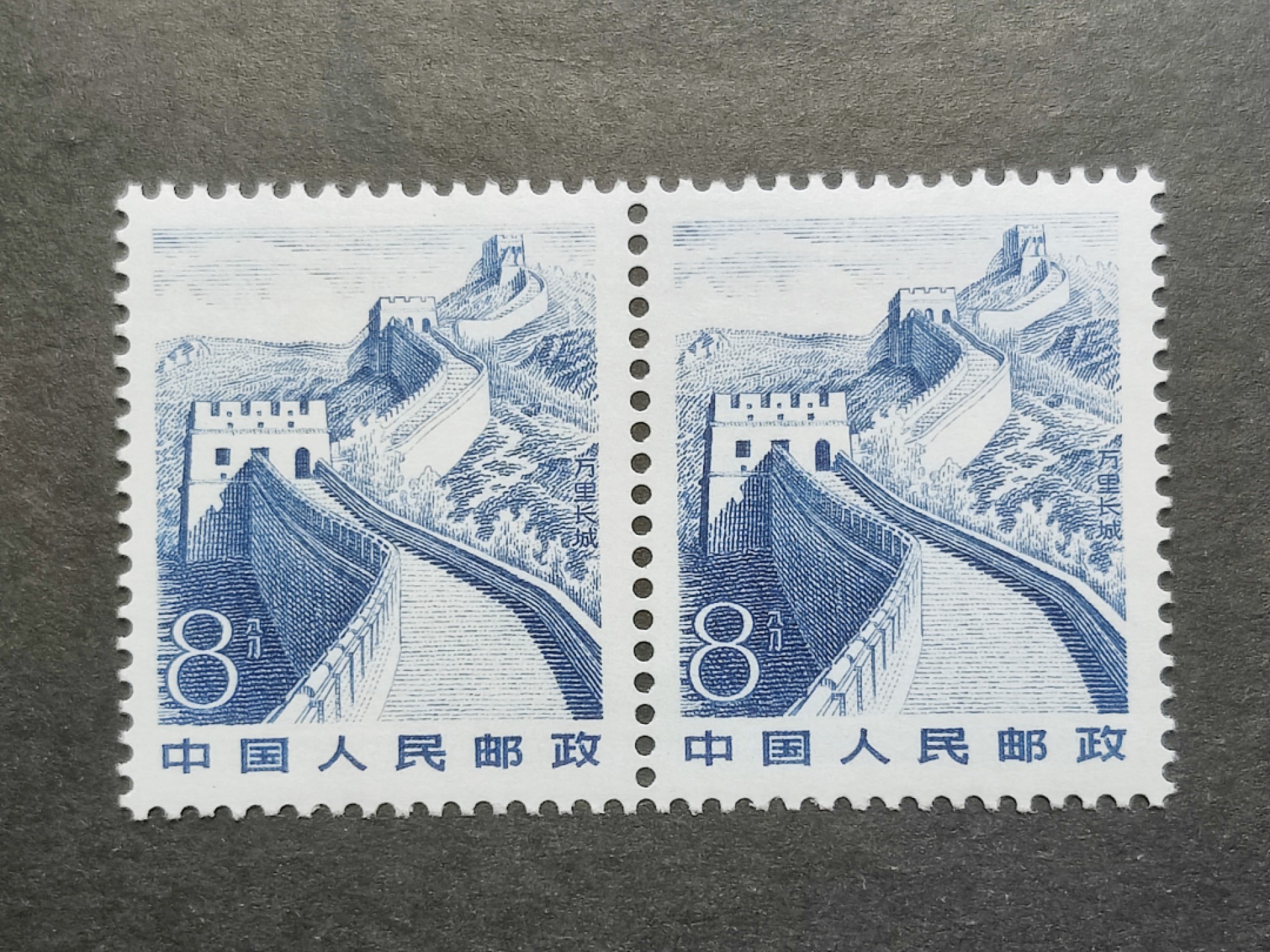 洪涛臻品批发群  精选邮票限时拍卖第二百二十七期 雕刻版长城双联 版撕全品 角尖齿全面艳背白 原胶润亮 顶级品质！