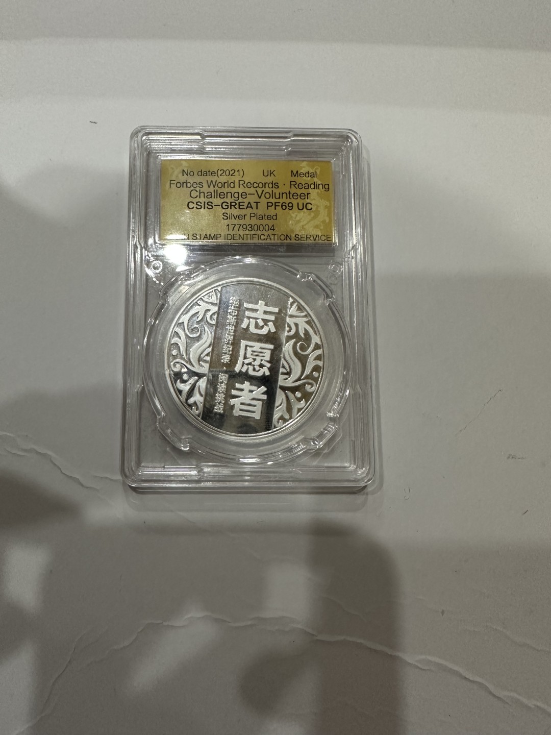 CSIS-GREAT评级精品钱币拍卖第一百八十八期 福布斯世界纪录纪念章 CSIS