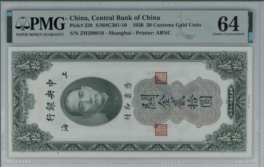 收藏联盟Quantum Auction 第246期拍卖 中央银行1930年20元关金券 PMG64 号码无3457
