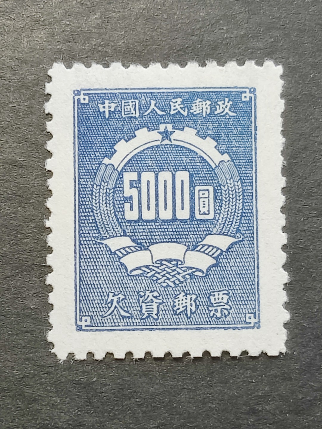 洪涛臻品批发群  精选邮票限时拍卖第二百三十八期 欠1 蓝欠资5000元新近全品! 面艳背白 完美过灯! 半个多世纪了保存的这么好很难得!【老赵及本拍卖四百多元成交多套】