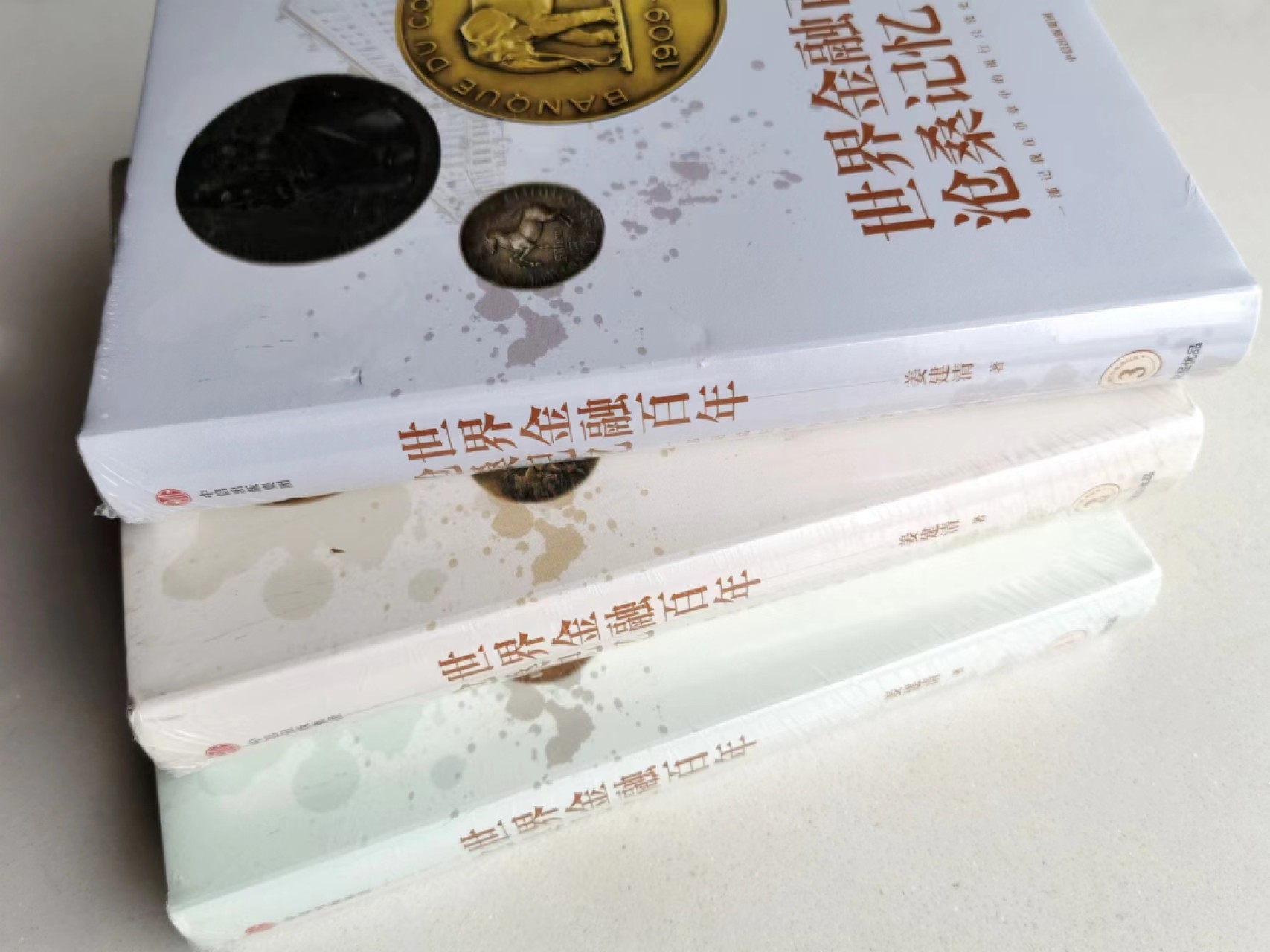 凡希社世界钱币微拍第二百三十四期 世界金融百年沧桑记忆三册全 原塑封全新品