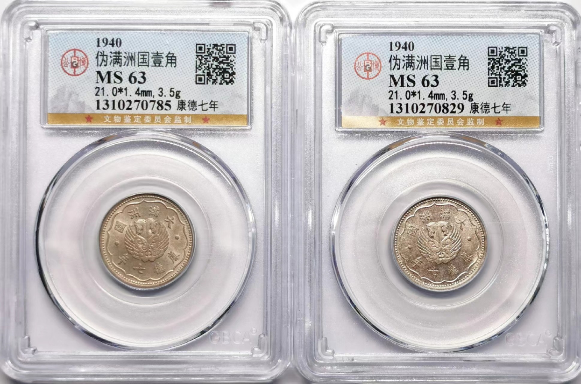 凡希社世界钱币微拍第二百三十四期 伪满壹角两枚一组