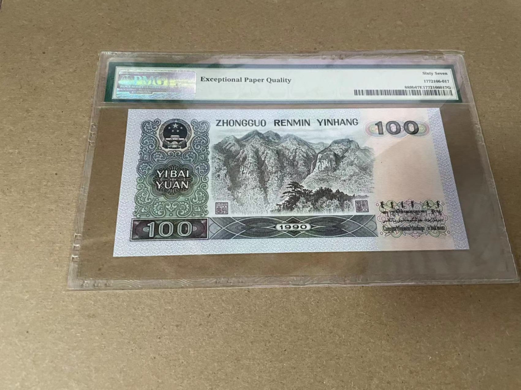 【Blue Auction】✨世界纸币精拍第309期——莫总专场XVII【精】 第四套人民币 1990年100元 PMG67EPQ 